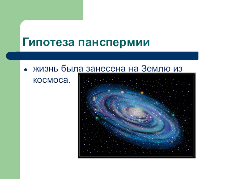 Гипотеза о том что жизнь занесена. Гипотеза панспермии. Согласно гипотезе панспермии. Жизнь занесена из космоса. Гипотеза панспермии презентация.