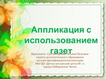 Презентация Аппликация из газет и журналов