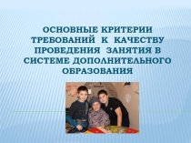 Основные аспекты требований к качеству занятий в системе ДО