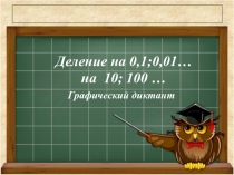 Графический диктант. Тема Деление на 0,1...; на 10... (5 класс)