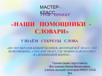 Презентация к Мини – проекту Наши помощники – словари.