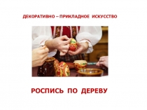 Роспись по дереву