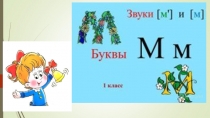 Презентация к уроку обучения грамоте Согласные звуки [м] [м,] и их буквы М, м