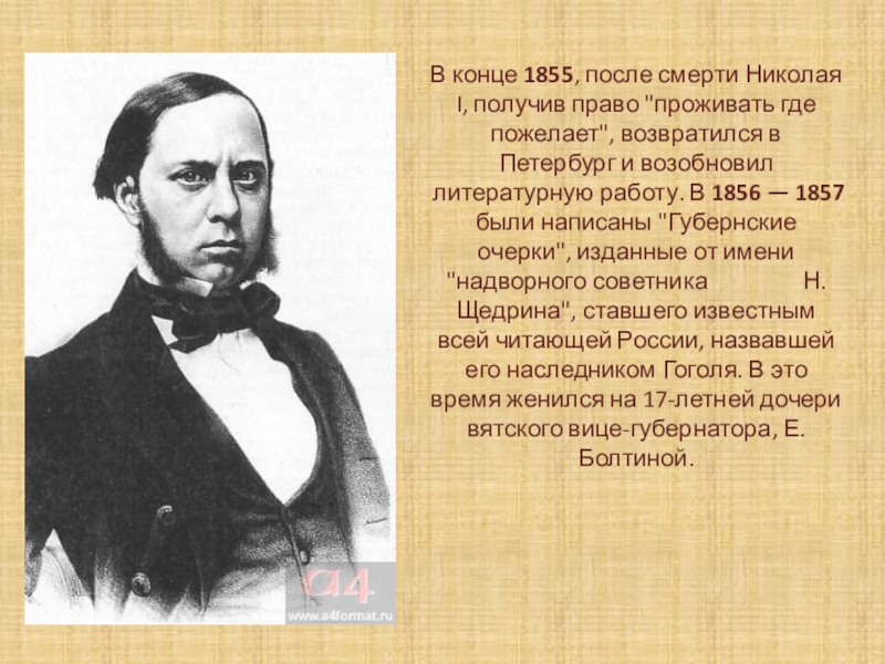 Краткая биография щедрина. Салтыков-Щедрин биография презентация. Биография Салтыкова Щедрина презентация. Салтыков Щедрин биография 7 класс. Биография Салтыкова-Щедрина 7 класс.