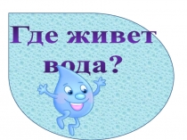 Презентация по экологии Где живет капелька