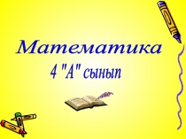 Презентация математика Өткенді пысықтау