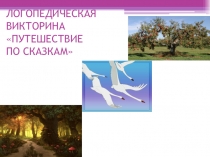 Презентация.Логопедическая викторина Путешествие по сказкам.
