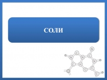 Презентация по химии на тему Соли