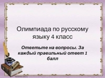 Олимпиада по русскому языку