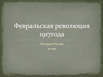 Презентация по истории на тему Февральская революция