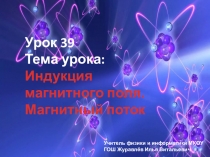 Физика Индукция магнитного поля. Магнитный поток