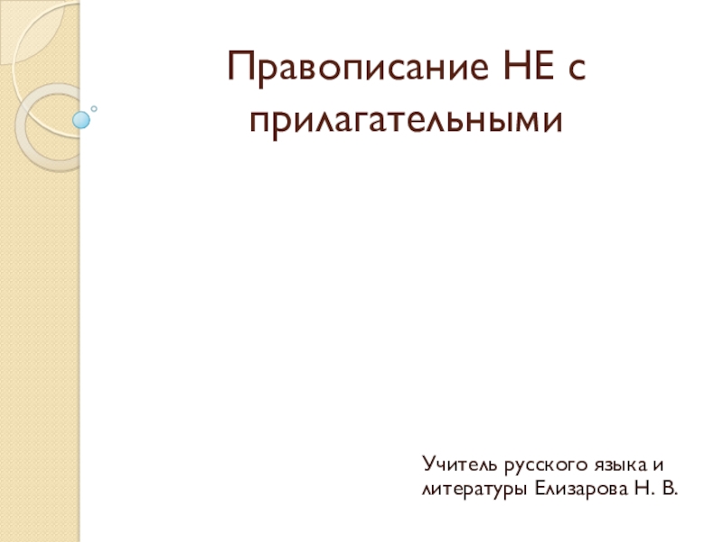 Правописание не с прилагательными 5 класс презентация