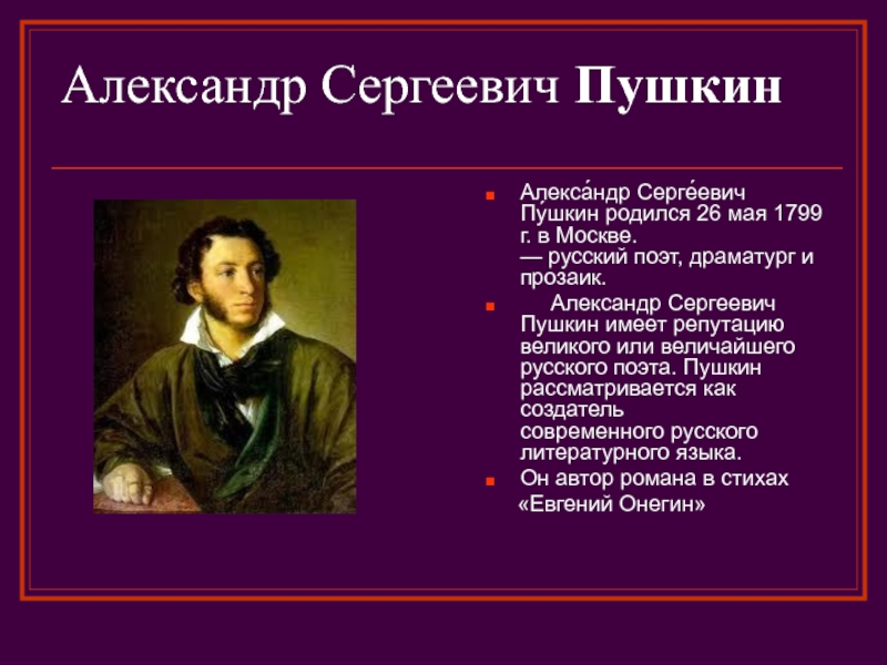 Презентация о писателях. Кратко о Пушкине. Пушкин кратко. Сведения про Пушкина.