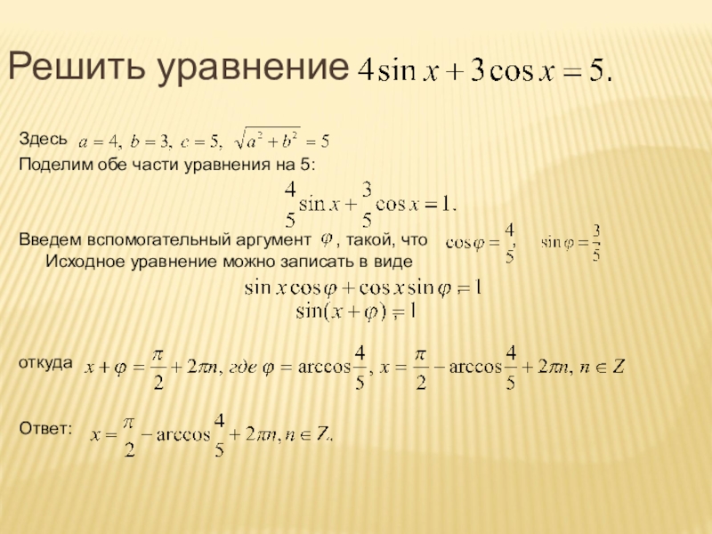 Исходное уравнение. Метод введения вспомогательного аргумента. Тригонометрия Введение вспомогательного аргумента. Аргумент в уравнении. Вспомогательный аргумент тригонометрия.