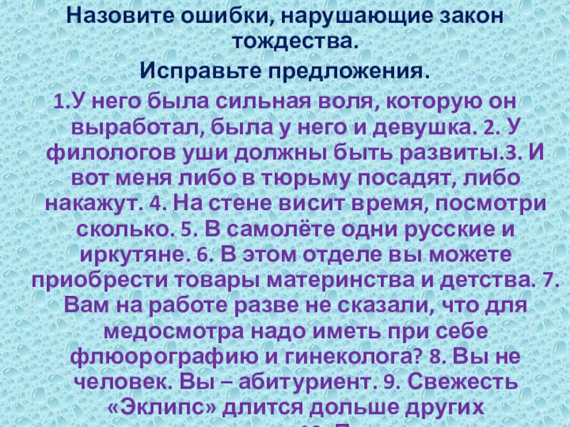 Назовите ошибки, нарушающие закон тождества.Исправьте предложения.1.У него была сильная воля, которую он выработал, была у него и