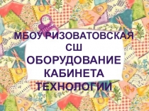 Презентация по технологии Оборудование кабинета технологии