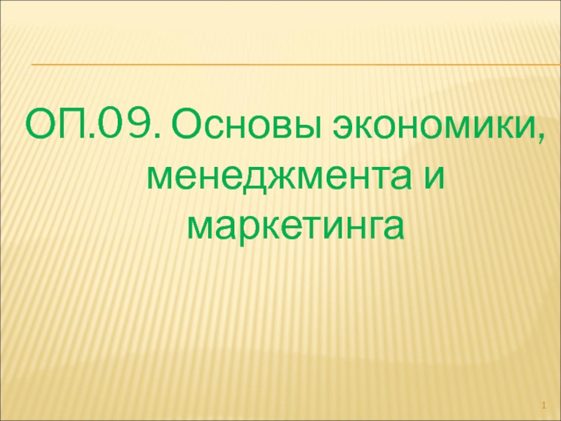 Основы экономики менеджмента и маркетинга презентация