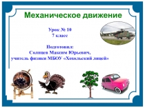 Презентация к уроку 10 Механическое движение