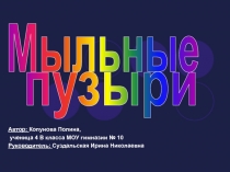 Презентация проекта Мыльные пузыри