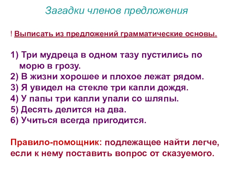 Предложение загадка. Загадки на тему: главные члены предложения. Загадки . На тему главные члены. Упражнения на определение членов предложения. Загадки про члены предложения.