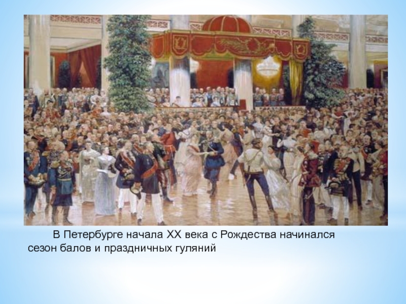 В Петербурге начала ХХ века с Рождества начинался сезон балов и праздничных гуляний