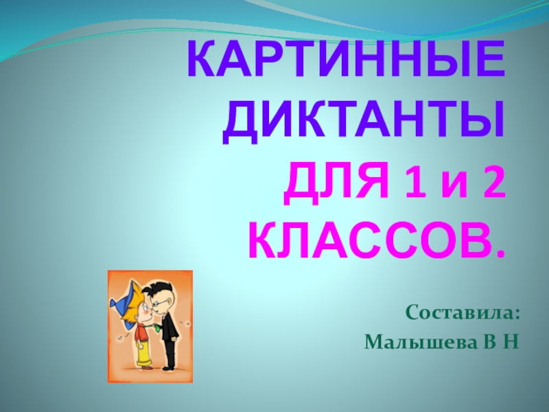 Картинный диктант. Диктант 4 класс по русскому языку. Диктанты 3 предложения 2 класс 2 четверть. Диктант 1-2 класс по русскому языку. Диктант 2 класс по русскому 3 четверть перспектива.