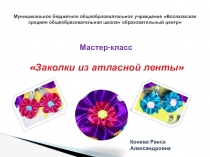 Мастер-класс Заколка из атласной ленты