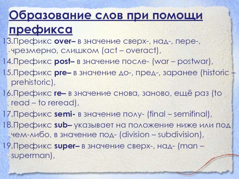 Образование слов при помощи префикса13.Префикс over– в значение сверх-, над-, пере-, чрезмерно, слишком (act – overact),14.Префикс post– в значение после- (war