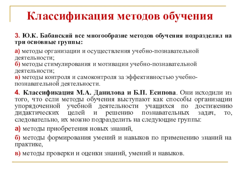 Классификация обучения. Классификация методов Бабанского. Классификация Бабанского методы обучения таблица. Классификация методов обучения по Бабанскому. Классификация ю к Бабанского методы обучения.