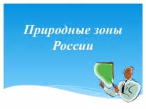 Презентация по окружающему миру Природные зоны России