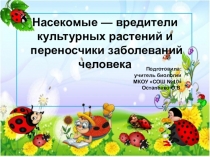 Презентация к уроку Насекомые — вредители культурных растений и переносчики заболеваний человека.