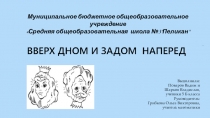 Презентация по математике Вверх дном и задом наперед