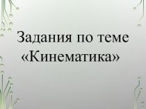 Презентация по физике на тему  Задачи по кинематике