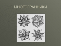 Презентация по математике на тему Многогранники