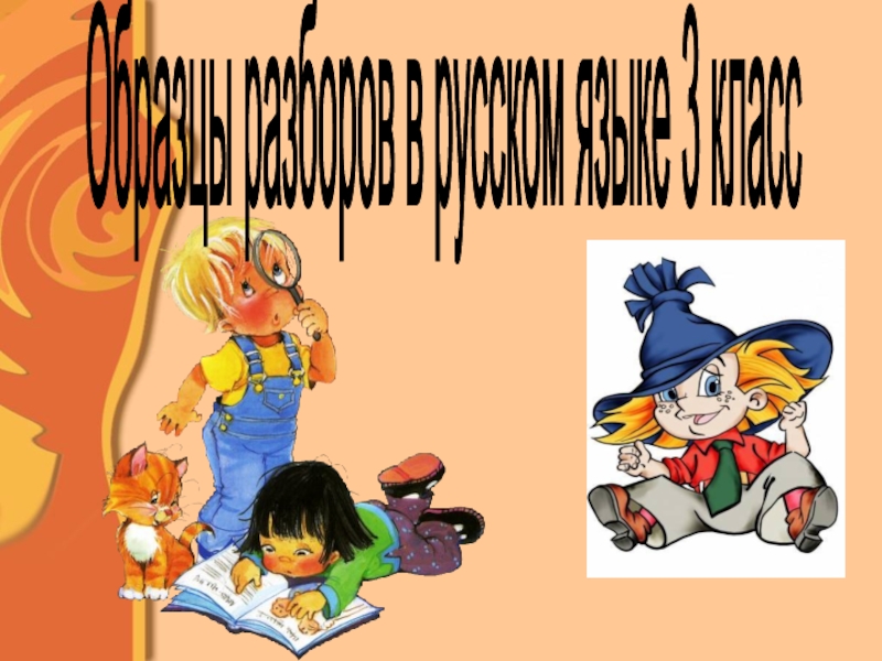 Презентация Образцы разборов по русскому языку в 3 классе