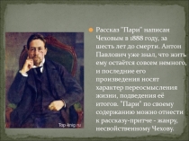 Презентация по литературе на тему Анализ рассказа А. П. Чехова Пари