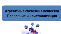 Презентация по теме  Плавление и кристаллизация по физике для 8 класса