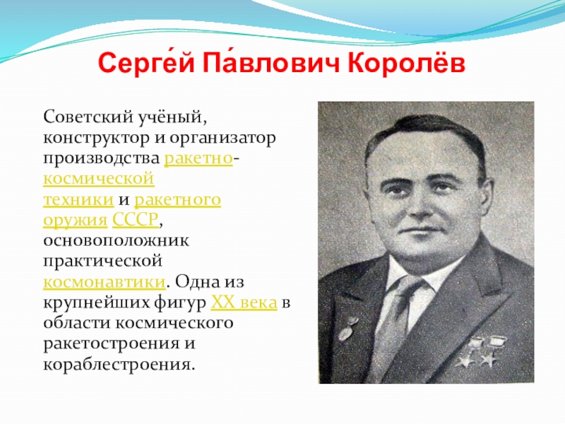 Сергей павлович королев конструктор и организатор производства ракетно космической техники проект