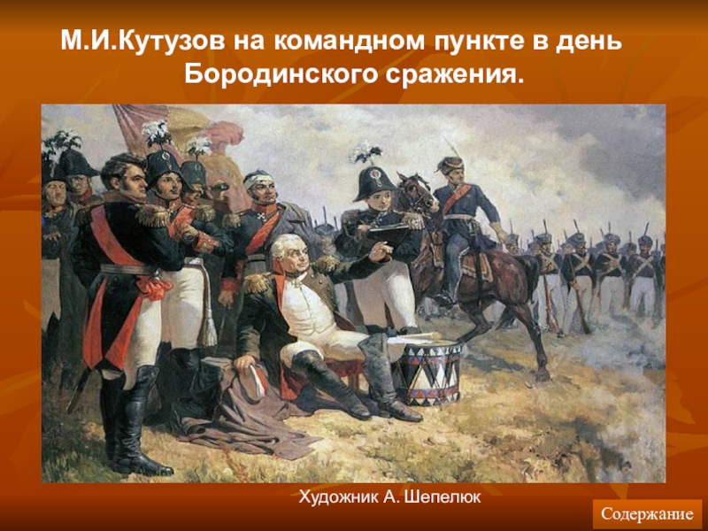 Кутузов 1812. Кутузов битва Бородино. Михаил Илларионович Кутузов на Бородинском поле. Война 1812 Кутузов. Кутузов Отечественная война 1812 года.