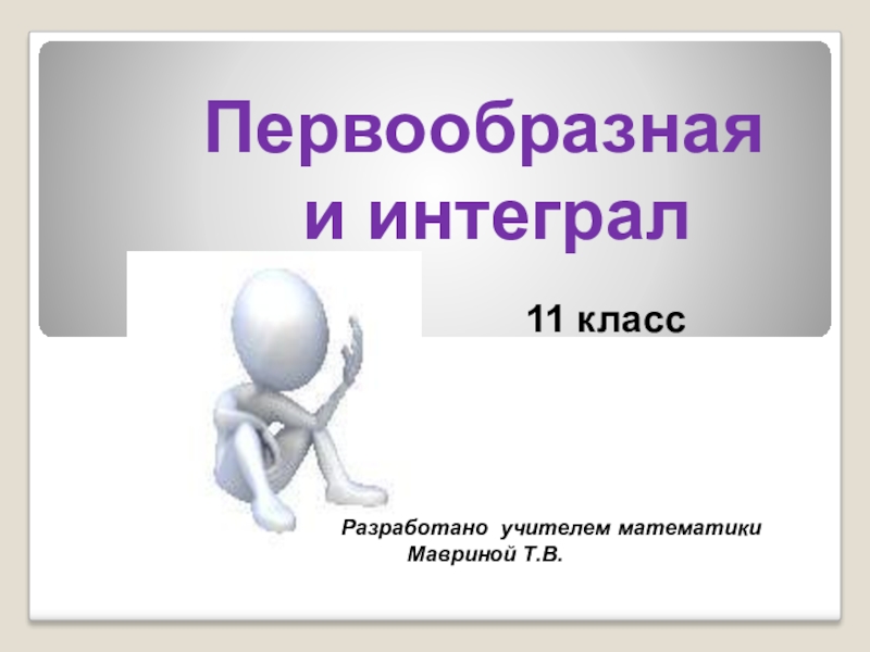 Презентация 11 класс. Презентация по теме интеграл 11 класс. Проект и презентация 11 класс купить.