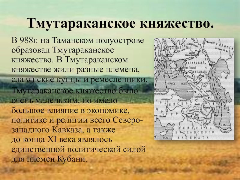 Расскажите о тмутараканском княжестве по плану время существования территория административный