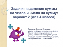 Задачи на деление суммы на число и числа на сумму: вариант 2 (для 4 класса)