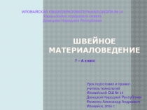 Швейные материалы. Виды натуральных и химических волокон.