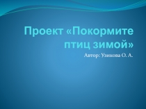 Проект Покормите птиц зимой (презентация)