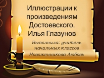 Иллюстрации к произведениям Достоевского. Илья Глазунов.
