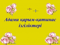 Жаңа форматтағы ата-аналар жиналысы