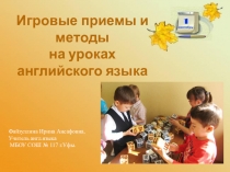 Игровые приемы и методы на уроках английского языка.