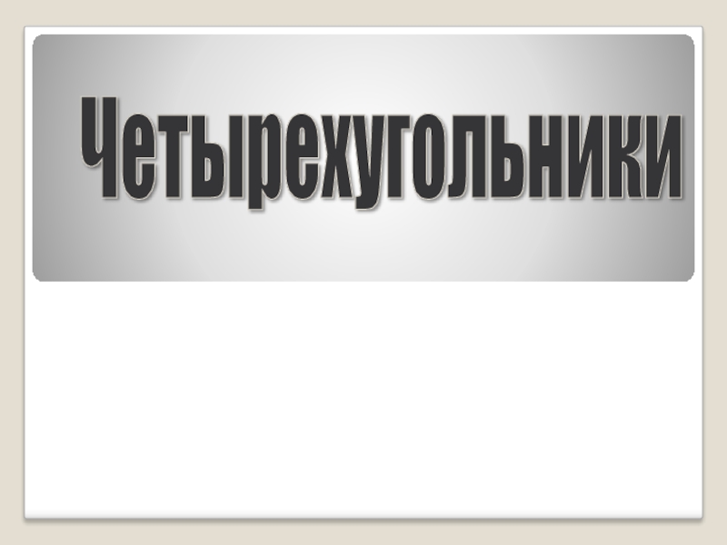 Презентация к уроку геометрии в 8 классе по теме Четырехугольники