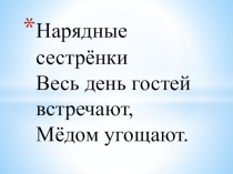 Презентация по окружающему миру на тему: Чудесные цветники (1 класс)