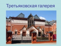 Внеклассное мероприятие Третьяковская галлерея  (на группе продленного дня)